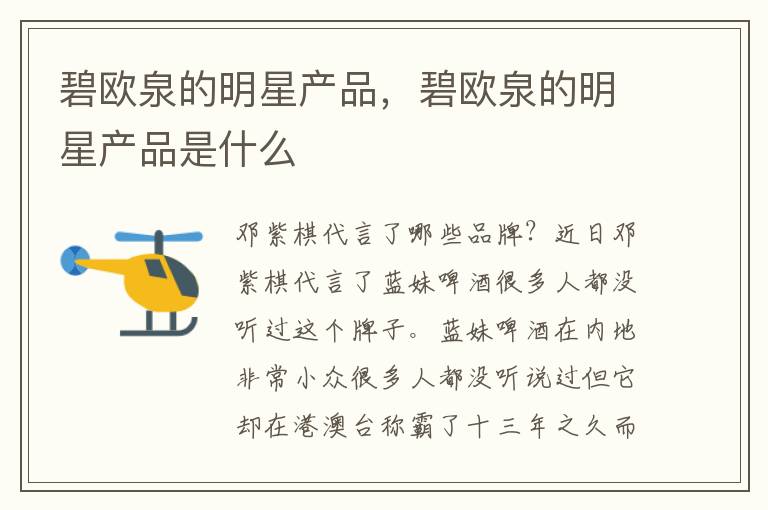 碧欧泉的明星产品，碧欧泉的明星产品是什么