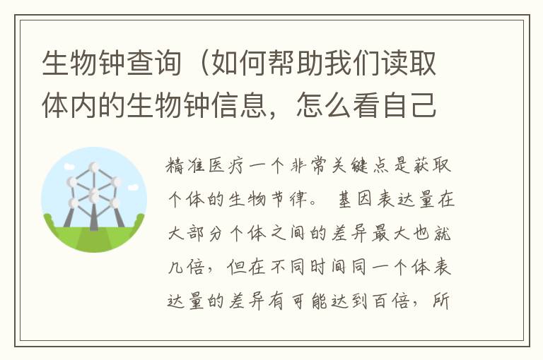 生物钟查询（如何帮助我们读取体内的生物钟信息，怎么看自己的生物钟