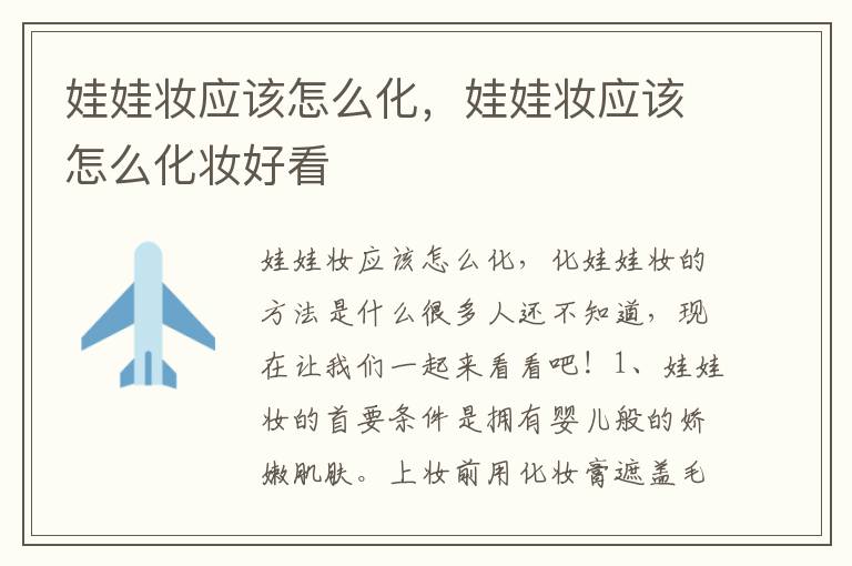 娃娃妆应该怎么化，娃娃妆应该怎么化妆好看