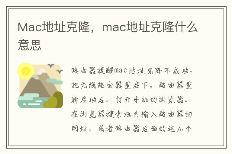 Mac地址克隆，mac地址克隆什么意思