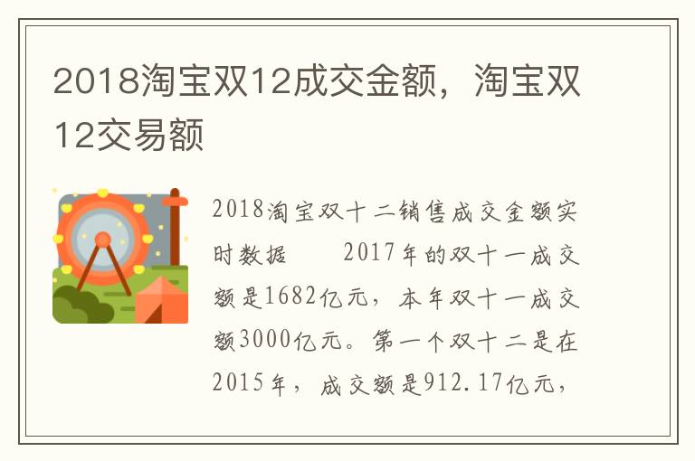 2018淘宝双12成交金额，淘宝双12交易额