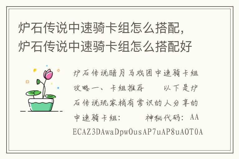 炉石传说中速骑卡组怎么搭配，炉石传说中速骑卡组怎么搭配好