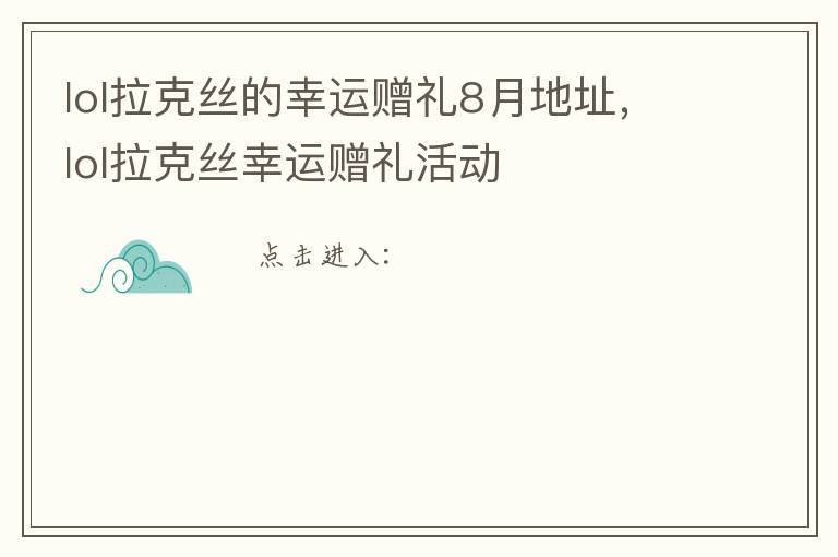 lol拉克丝的幸运赠礼8月地址，lol拉克丝幸运赠礼活动