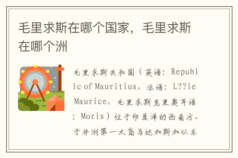 毛里求斯在哪个国家，毛里求斯在哪个洲