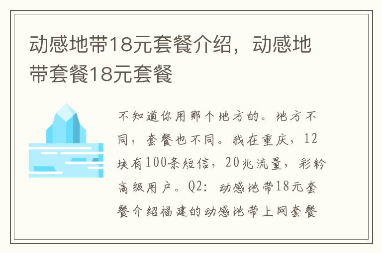 动感地带18元套餐介绍，动感地带套餐18元套餐