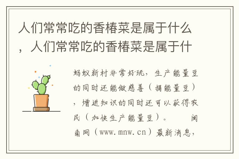 人们常常吃的香椿菜是属于什么，人们常常吃的香椿菜是属于什么木