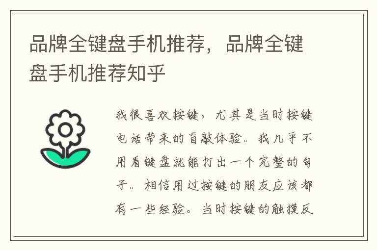 品牌全键盘手机推荐，品牌全键盘手机推荐知乎