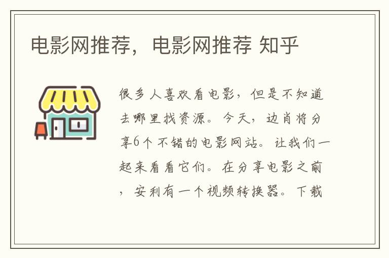 电影网推荐，电影网推荐 知乎
