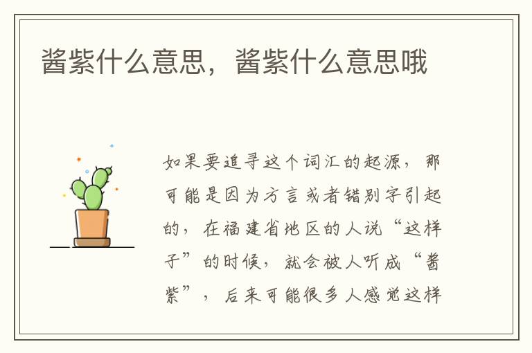 酱紫什么意思，酱紫什么意思哦
