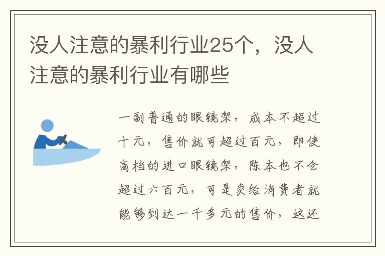 没人注意的暴利行业25个，没人注意的暴利行业有哪些