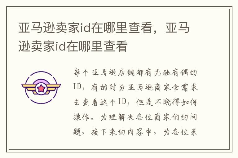 亚马逊卖家id在哪里查看，亚马逊卖家id在哪里查看