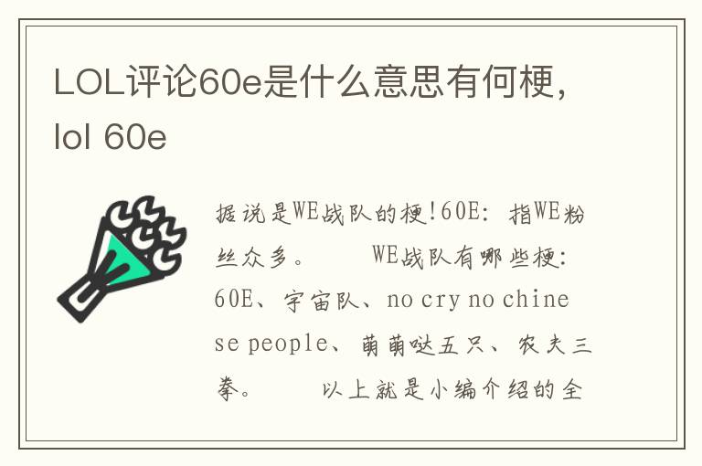 LOL评论60e是什么意思有何梗，lol 60e
