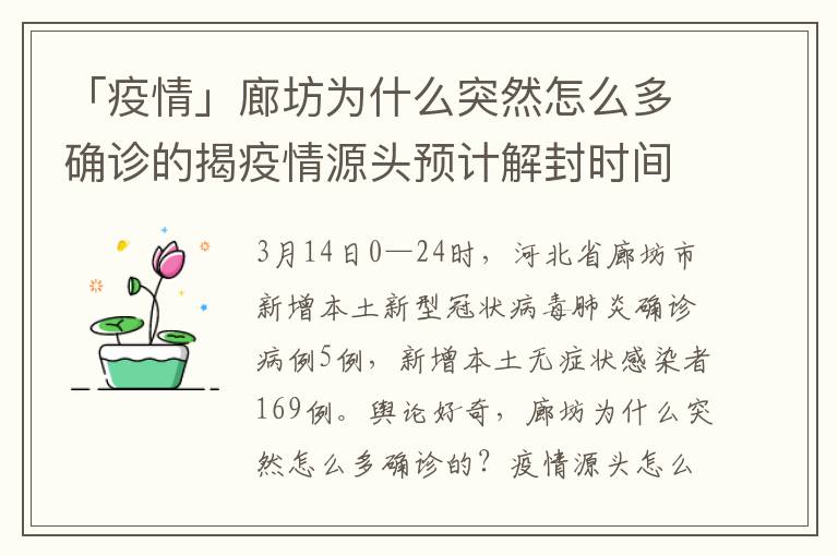 「疫情」廊坊为什么突然怎么多确诊的揭疫情源头预计解封时间，廊坊疫情何时解封