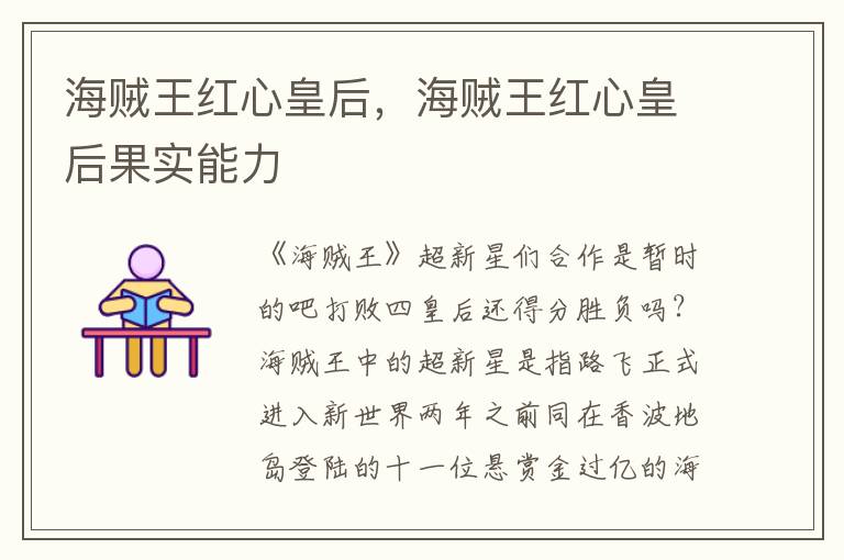 海贼王红心皇后，海贼王红心皇后果实能力
