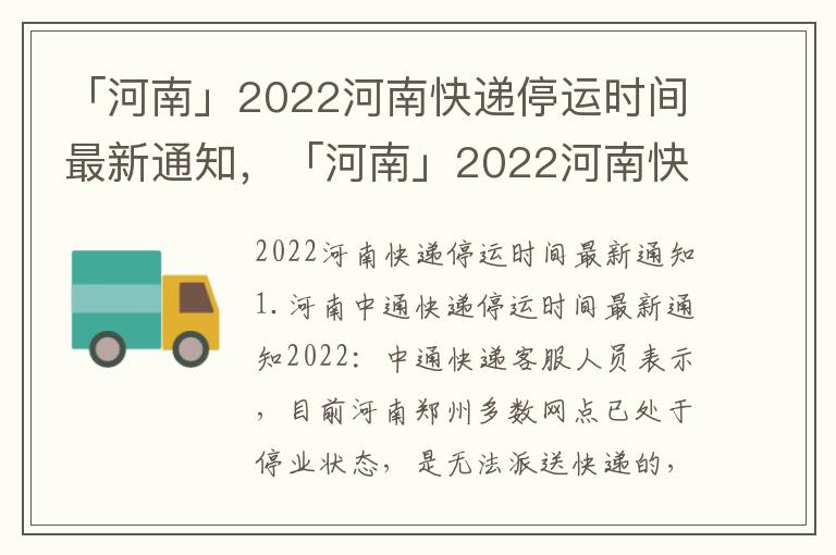 「河南」2022河南快递停运时间最新通知，「河南」2022河南快递停运时间最新通知