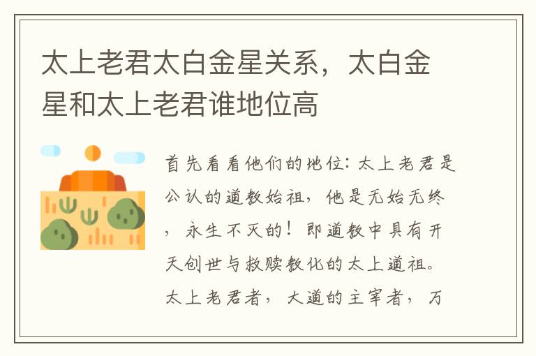 太上老君太白金星关系，太白金星和太上老君谁地位高