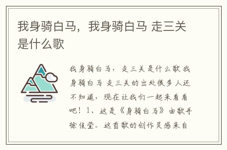 我身骑白马，我身骑白马 走三关是什么歌