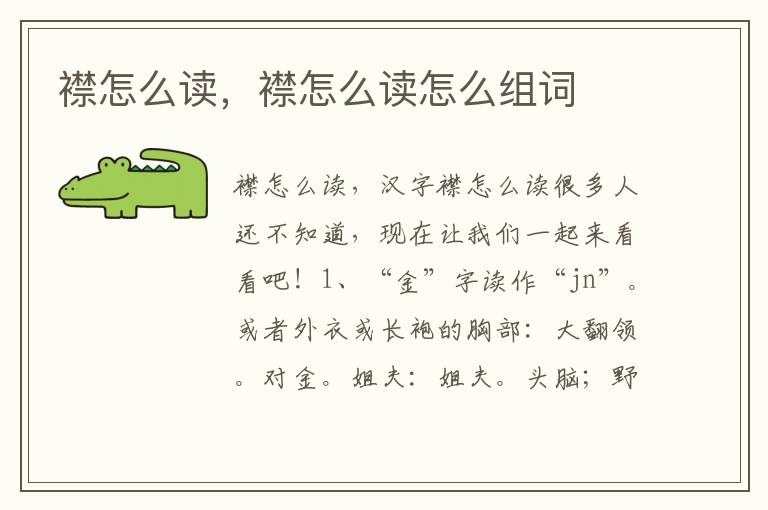 襟怎么读，襟怎么读怎么组词
