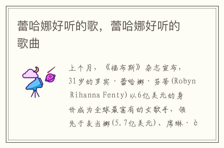 蕾哈娜好听的歌，蕾哈娜好听的歌曲