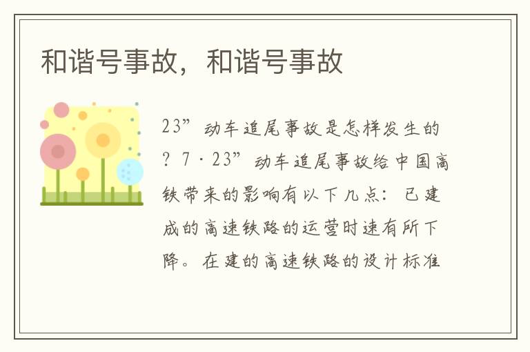 和谐号事故，和谐号事故