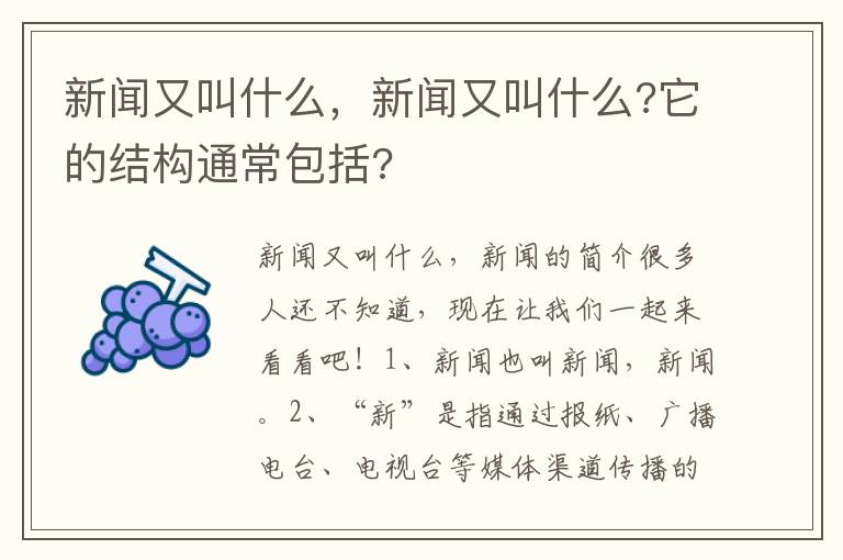 新闻又叫什么，新闻又叫什么?它的结构通常包括?