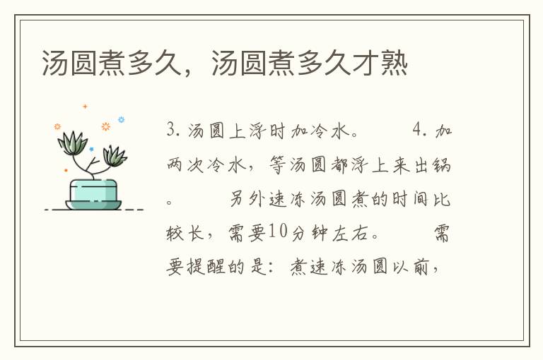 汤圆煮多久，汤圆煮多久才熟