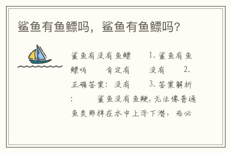 鲨鱼有鱼鳔吗，鲨鱼有鱼鳔吗?