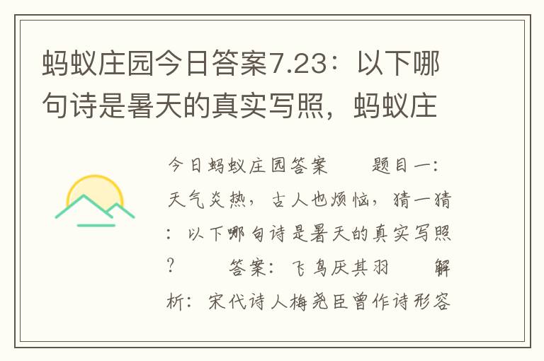 蚂蚁庄园今日答案7.23：以下哪句诗是暑天的真实写照，蚂蚁庄园今日答案下列哪句诗是描写