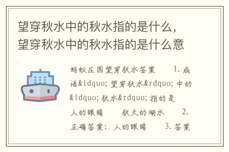 望穿秋水中的秋水指的是什么，望穿秋水中的秋水指的是什么意思