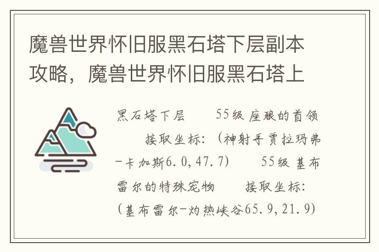 魔兽世界怀旧服黑石塔下层副本攻略，魔兽世界怀旧服黑石塔上层副本入口