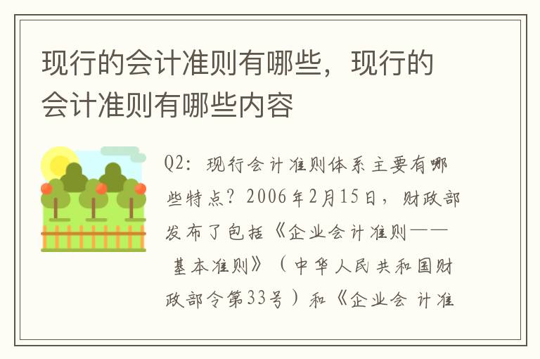 现行的会计准则有哪些，现行的会计准则有哪些内容