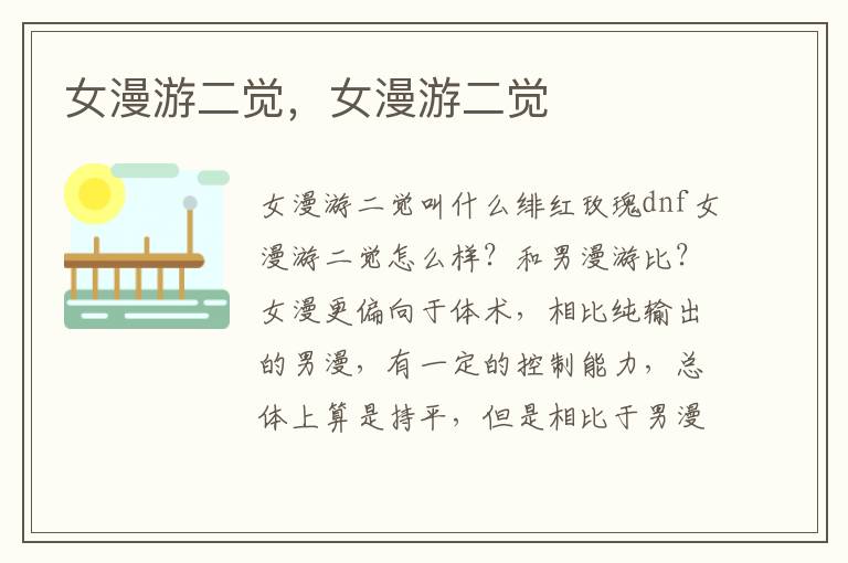 女漫游二觉，女漫游二觉