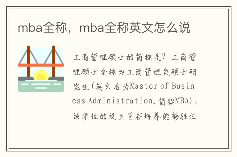 mba全称，mba全称英文怎么说