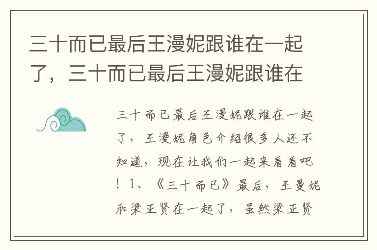 三十而已最后王漫妮跟谁在一起了，三十而已最后王漫妮跟谁在一起了