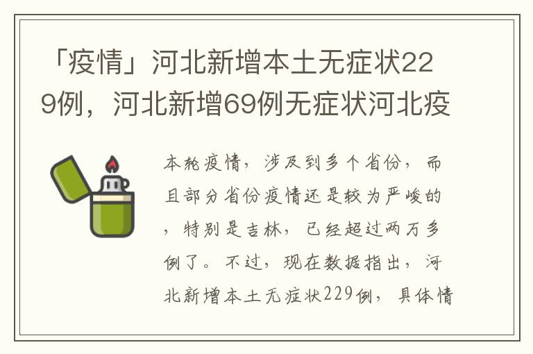 「疫情」河北新增本土无症状229例，河北新增69例无症状河北疫情
