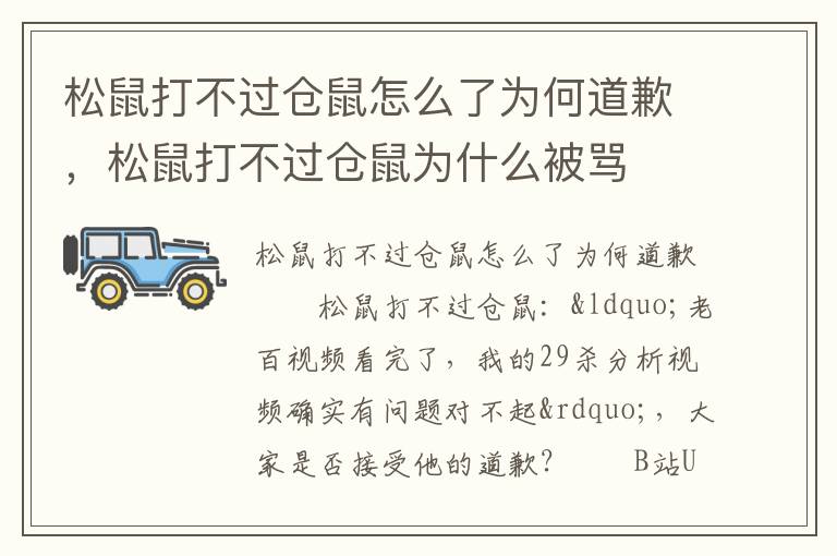松鼠打不过仓鼠怎么了为何道歉，松鼠打不过仓鼠为什么被骂