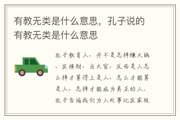 有教无类是什么意思，孔子说的有教无类是什么意思