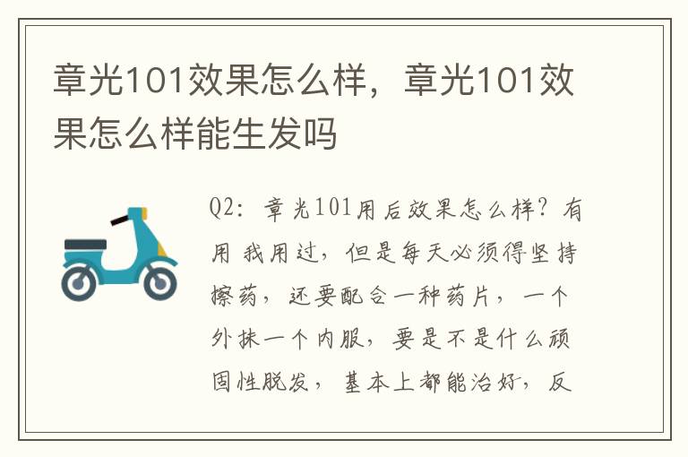 章光101效果怎么样，章光101效果怎么样能生发吗