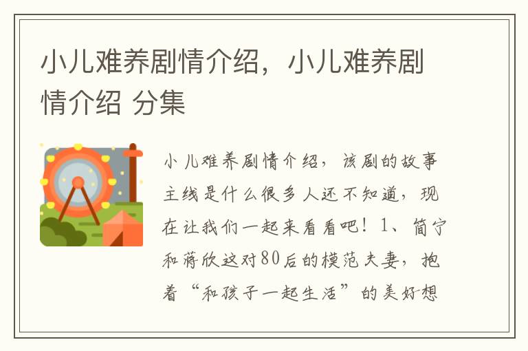 小儿难养剧情介绍，小儿难养剧情介绍 分集