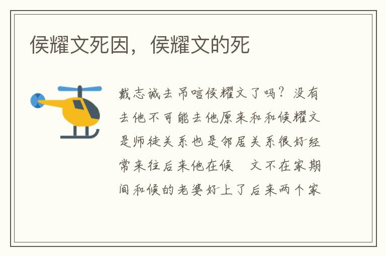 侯耀文死因，侯耀文的死