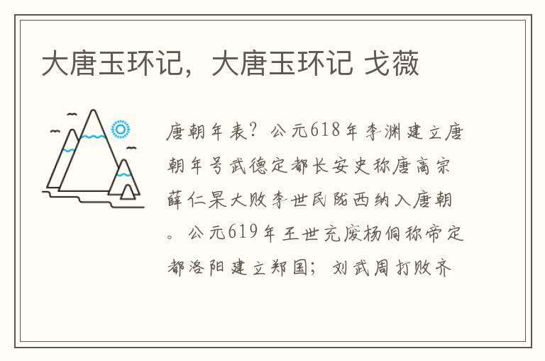 大唐玉环记，大唐玉环记 戈薇