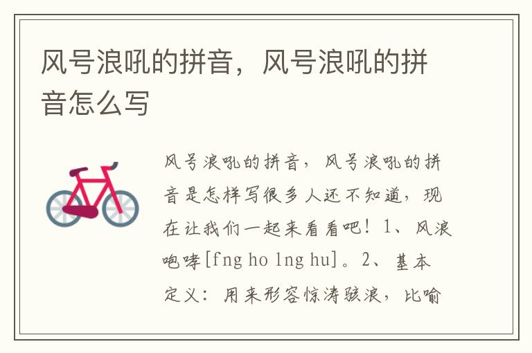 风号浪吼的拼音，风号浪吼的拼音怎么写