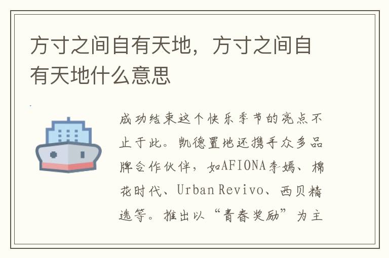 方寸之间自有天地，方寸之间自有天地什么意思