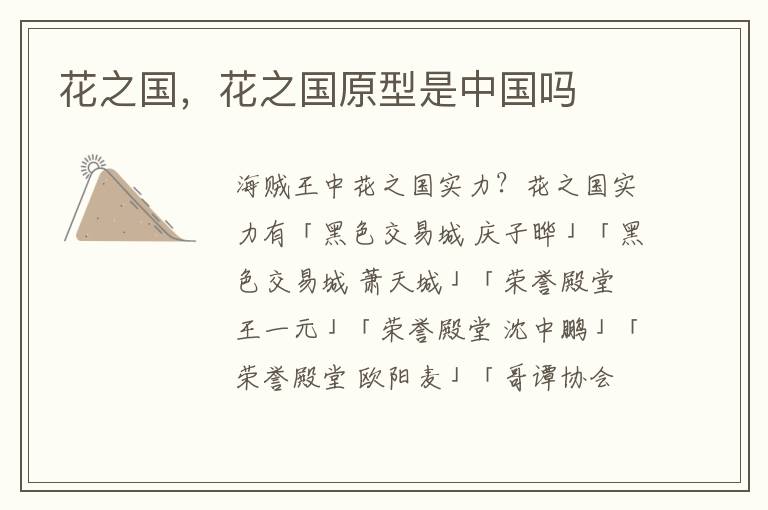 花之国，花之国原型是中国吗
