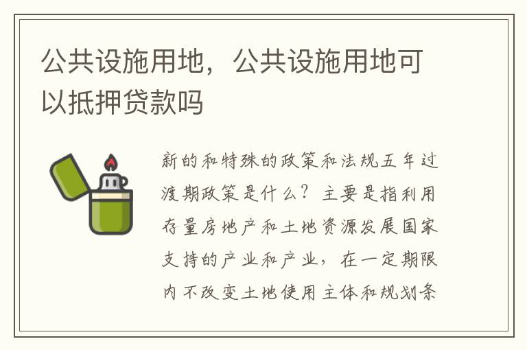 公共设施用地，公共设施用地可以抵押贷款吗