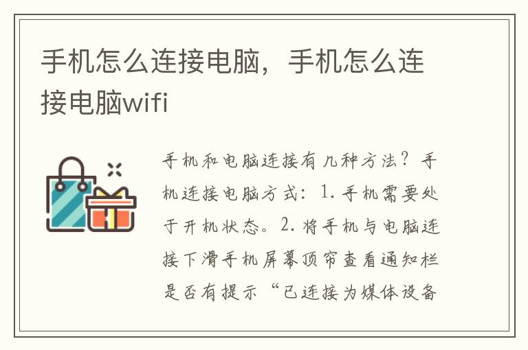 手机怎么连接电脑，手机怎么连接电脑wifi