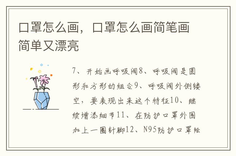 口罩怎么画，口罩怎么画简笔画简单又漂亮
