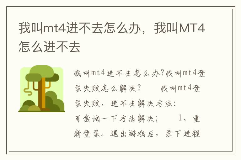 我叫mt4进不去怎么办，我叫MT4怎么进不去