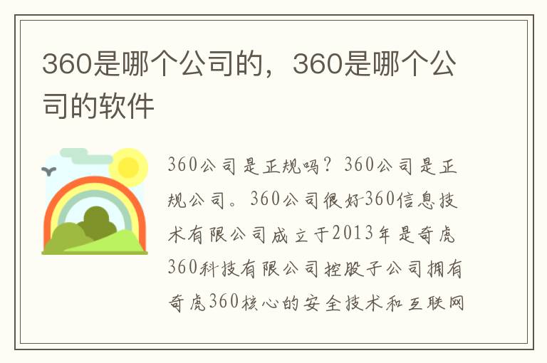360是哪个公司的，360是哪个公司的软件