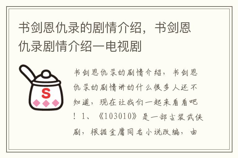 书剑恩仇录的剧情介绍，书剑恩仇录剧情介绍一电视剧